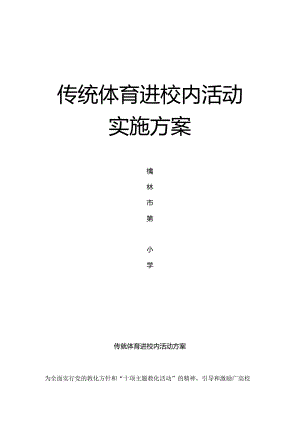 传统体育进校园活动方案.docx