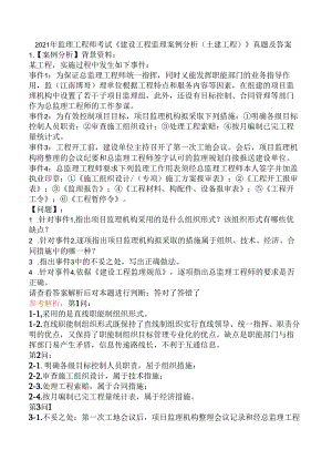 2021年监理工程师考试《建设工程监理案例分析（土建工程）》真题及答案.docx