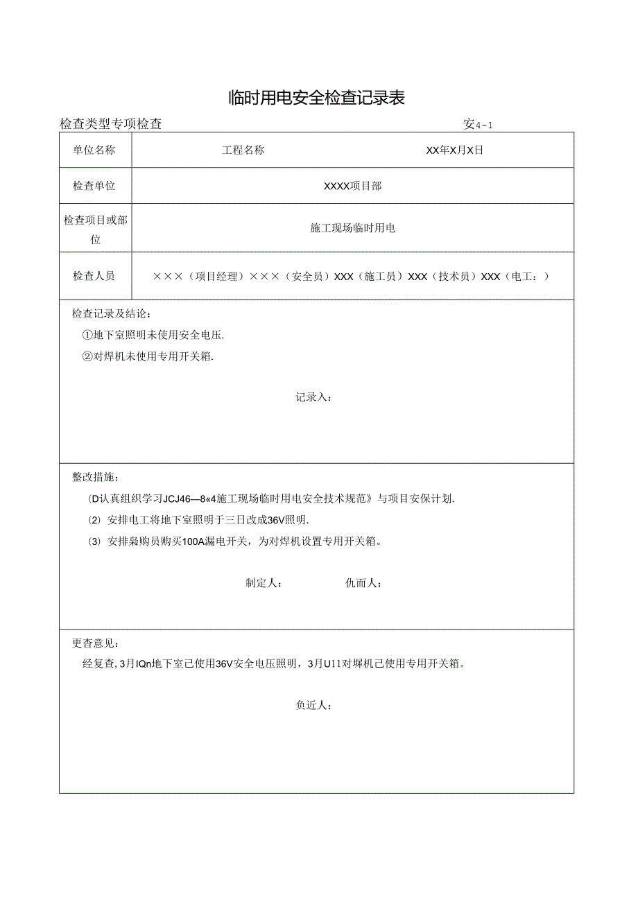 临时用电安全检查记录表.docx_第1页