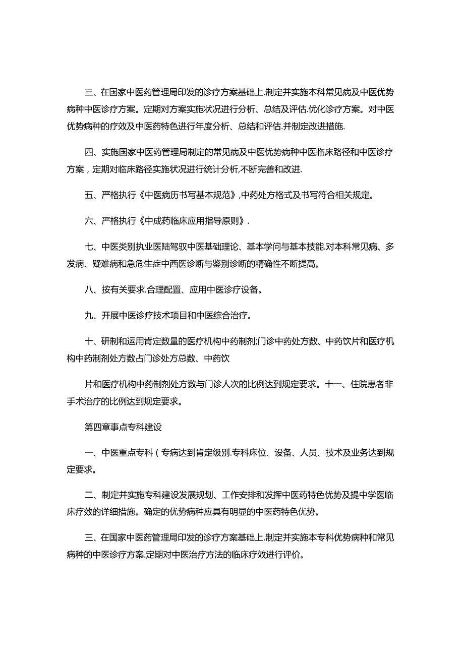 二级中医骨伤医院评审标准(精).docx_第2页