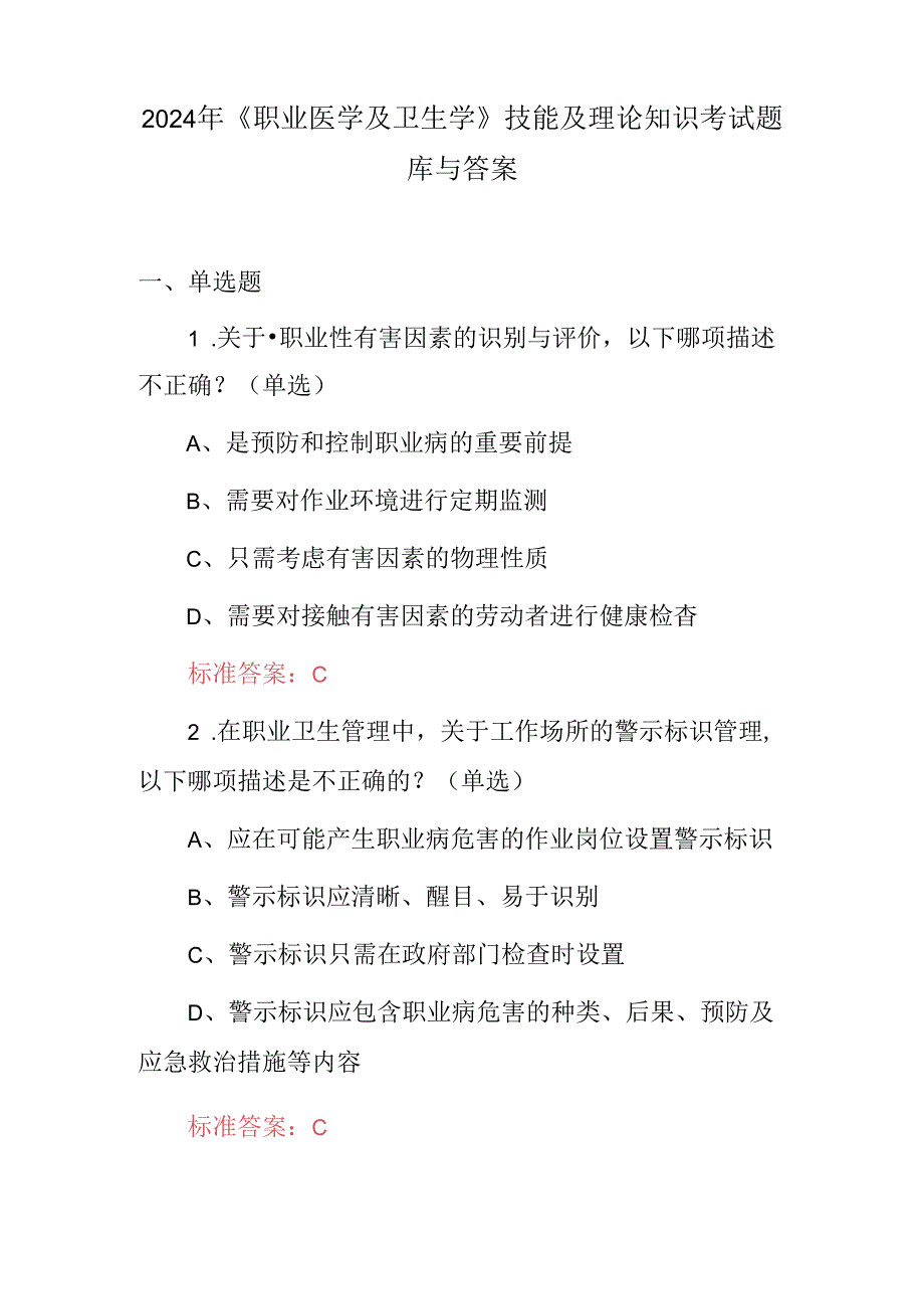 2024年《职业医学及卫生学》技能及理论知识考试题库与答案.docx_第1页