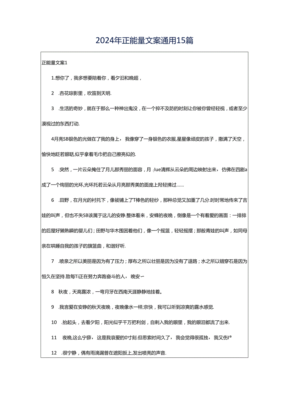 2024年正能量文案通用15篇.docx_第1页