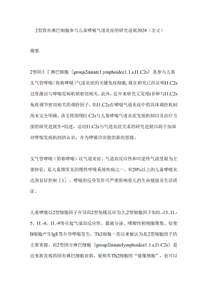 2型固有淋巴细胞参与儿童哮喘气道炎症的研究进展2024（全文）.docx