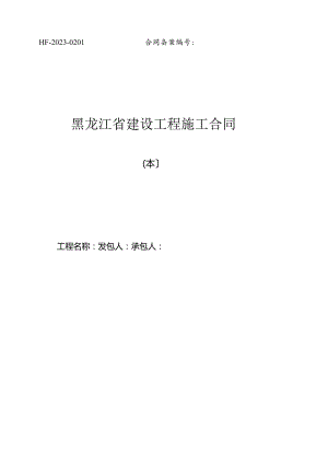 2023年新版黑龙江省建设工程施工合同.docx