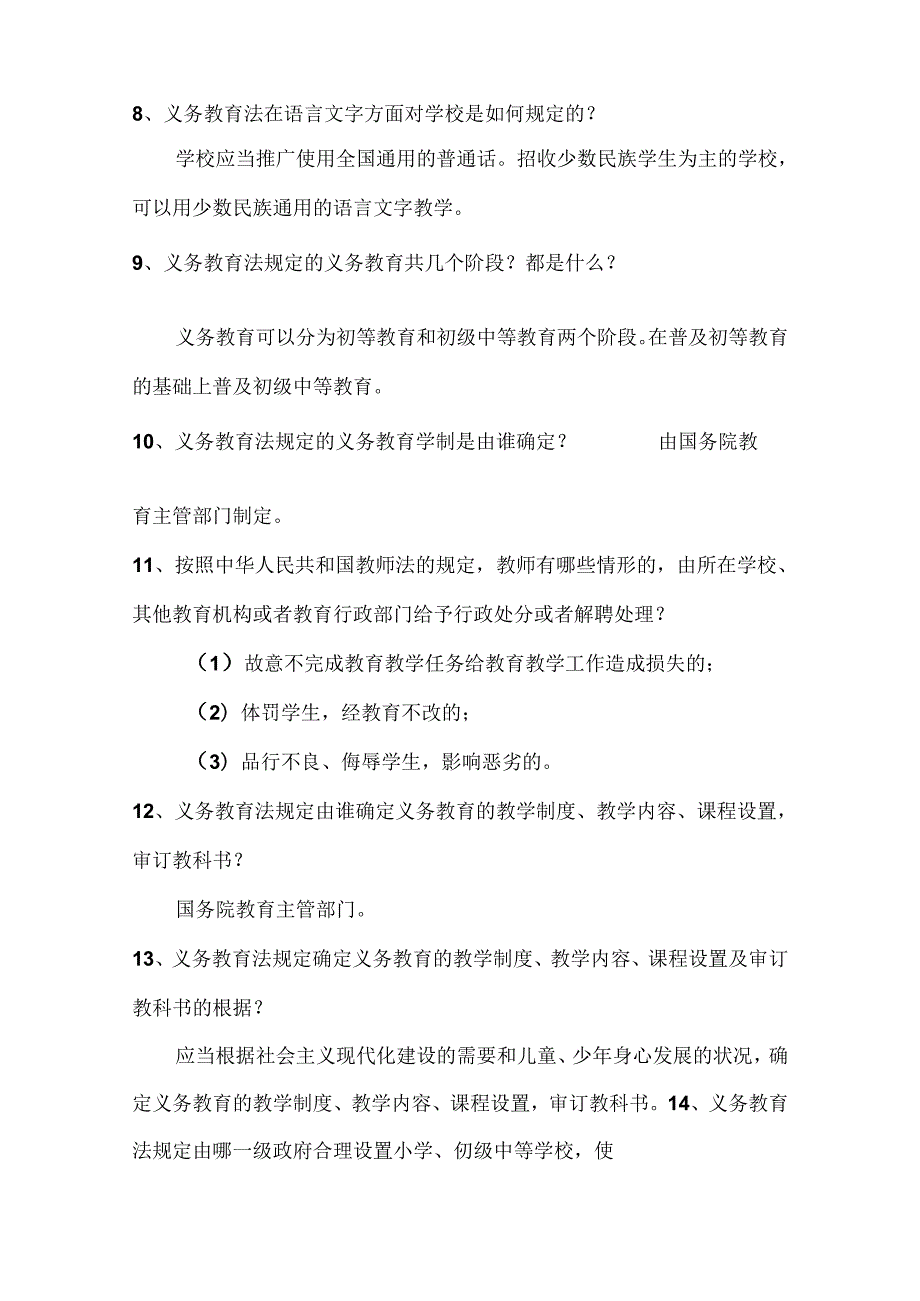 2025年《教育法律法规》知识竞赛题库及答案（共127题）.docx_第2页