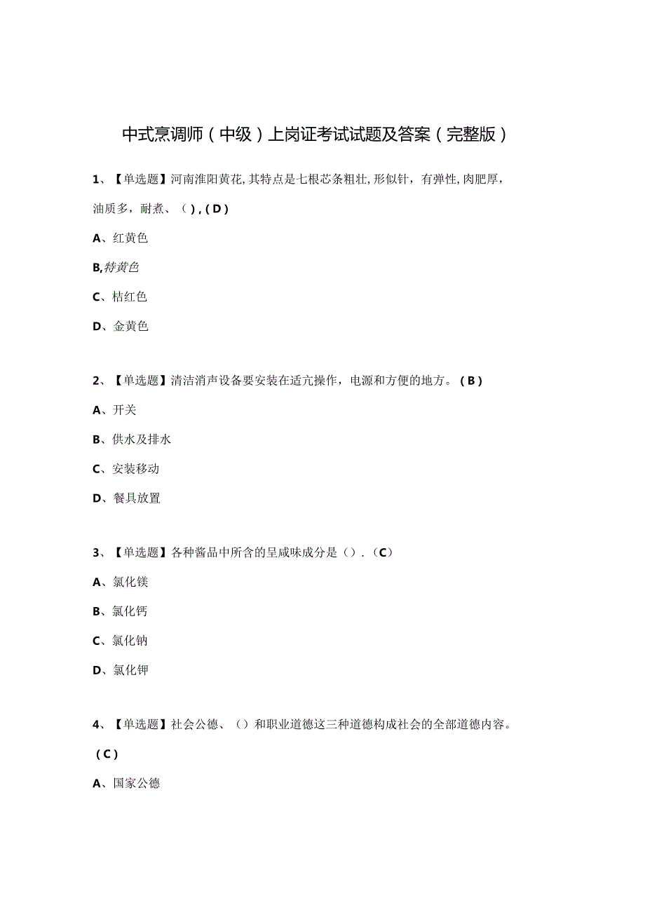 中式烹调师（中级）上岗证考试试题及答案（完整版）.docx_第1页