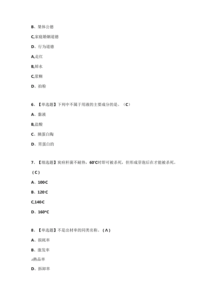 中式烹调师（中级）上岗证考试试题及答案（完整版）.docx_第2页