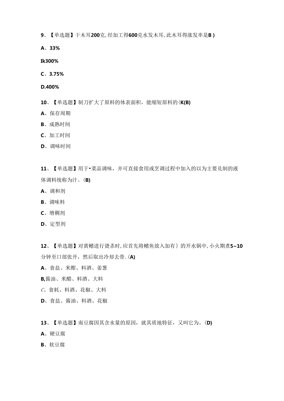 中式烹调师（中级）上岗证考试试题及答案（完整版）.docx_第3页