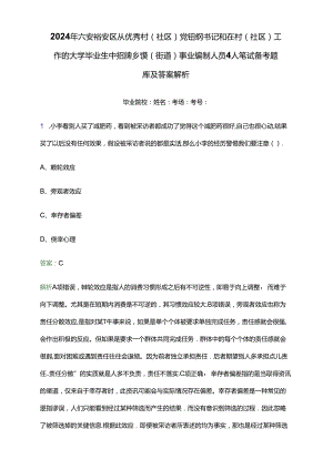 2024年六安裕安区从优秀村（社区）党组织书记和在村（社区）工作的大学毕业生中招聘乡镇（街道）事业编制人员4人笔试备考题库及答案解析.docx