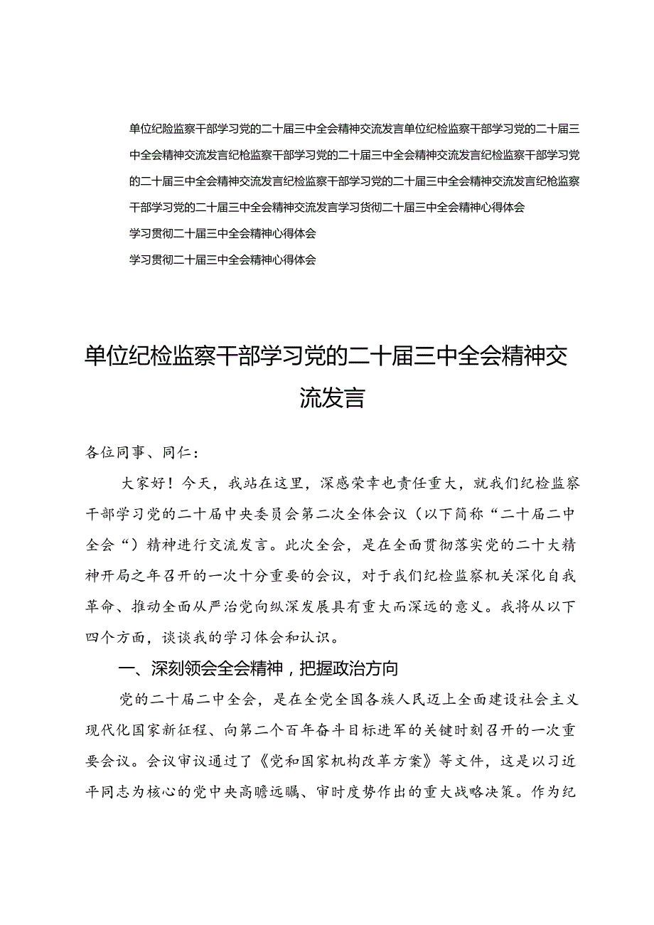 (九篇)单位纪检监察干部学习党的二十届三中全会精神交流发言.docx_第1页