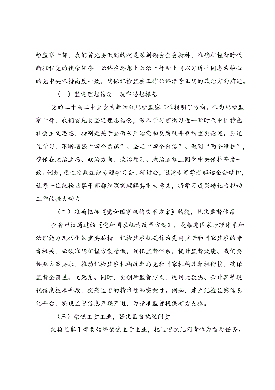 (九篇)单位纪检监察干部学习党的二十届三中全会精神交流发言.docx_第2页