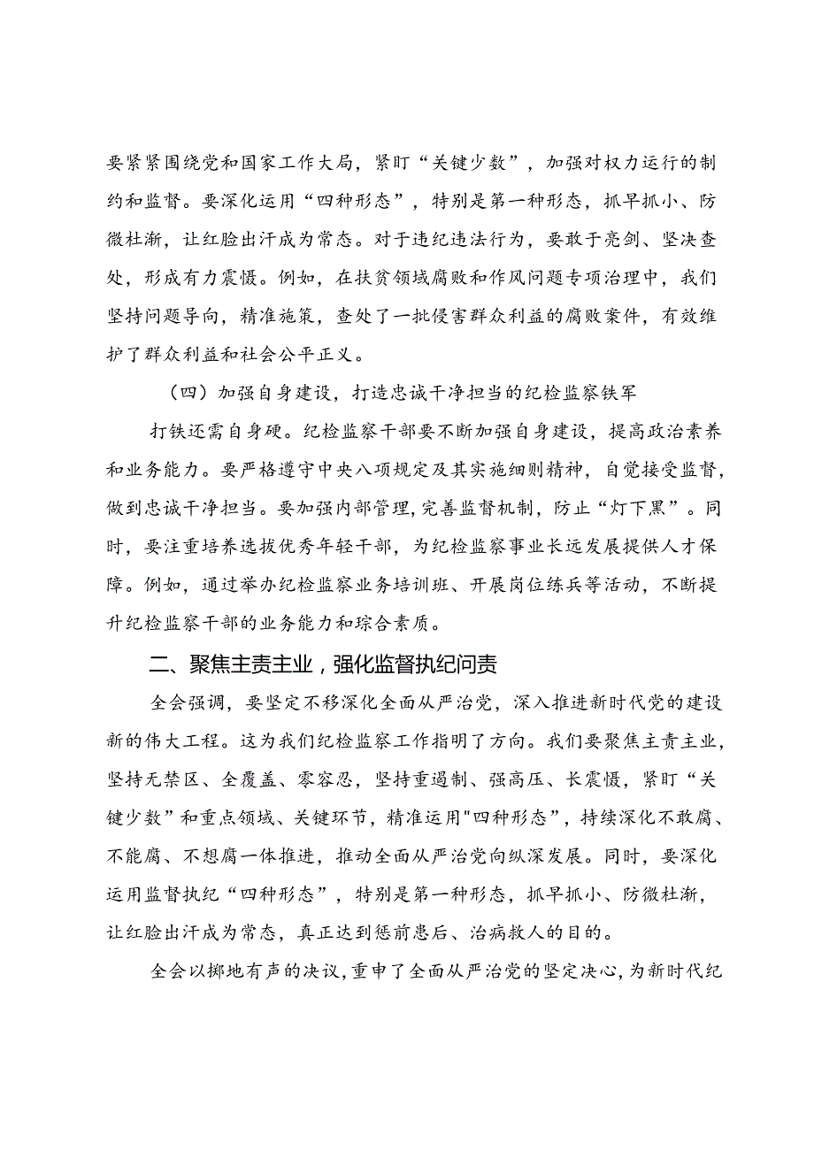 (九篇)单位纪检监察干部学习党的二十届三中全会精神交流发言.docx_第3页