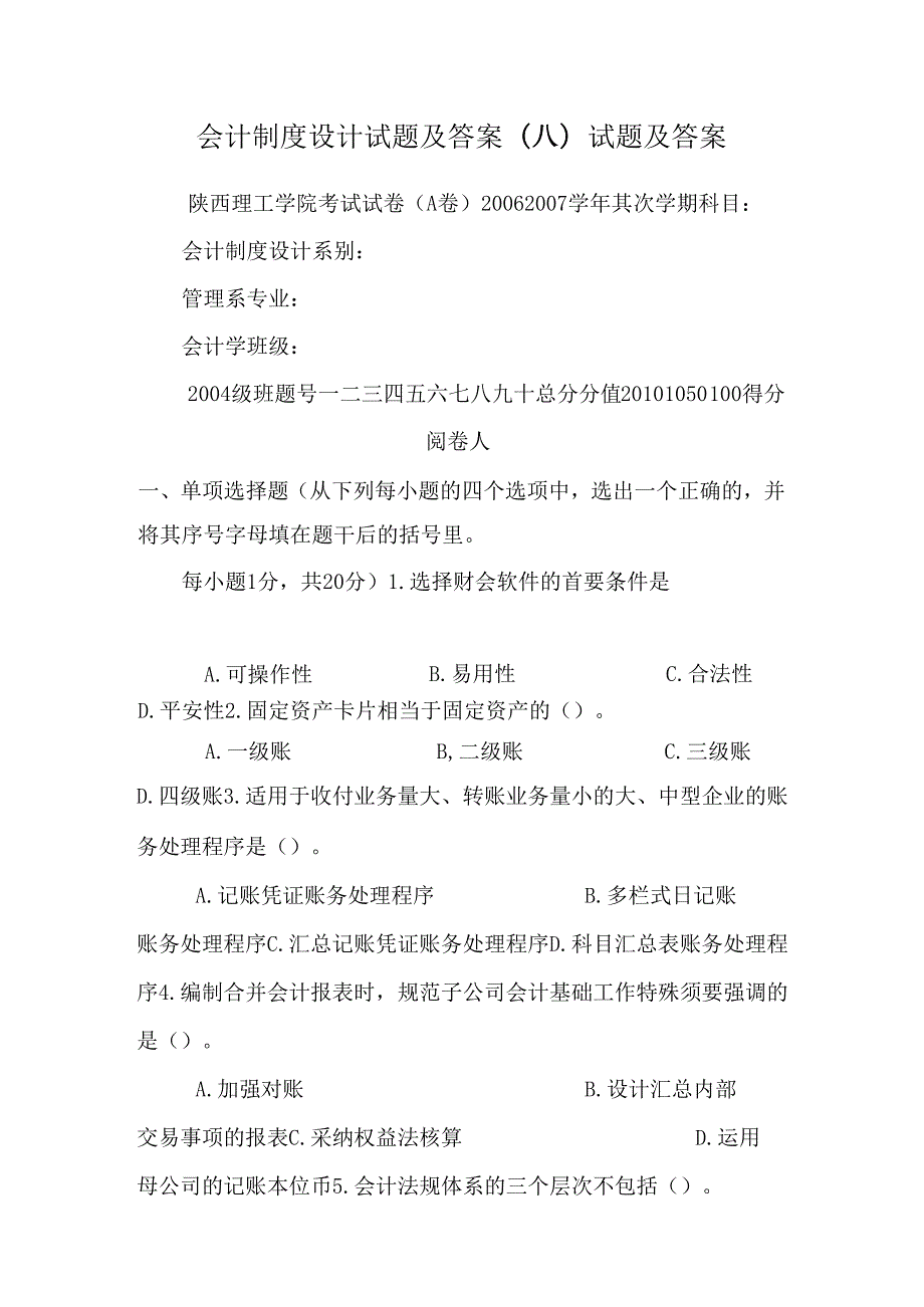 会计制度设计试题及答案(A)试题及答案.docx_第1页