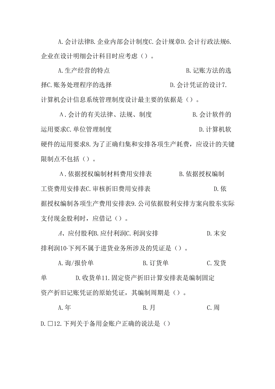 会计制度设计试题及答案(A)试题及答案.docx_第2页