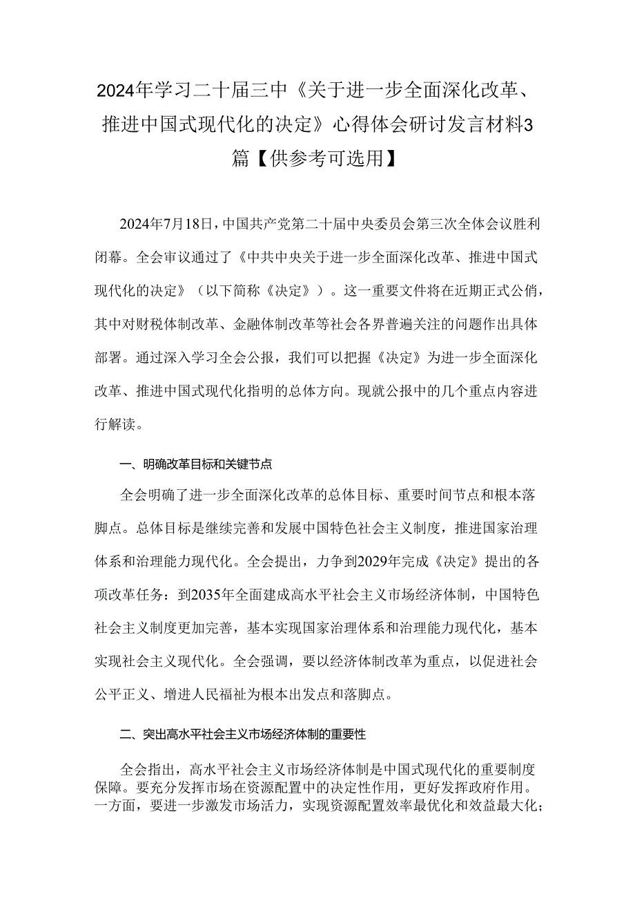 2024年学习二十届三中《关于进一步全面深化改革、推进中国式现代化的决定》心得体会研讨发言材料3篇【供参考可选用】.docx_第1页