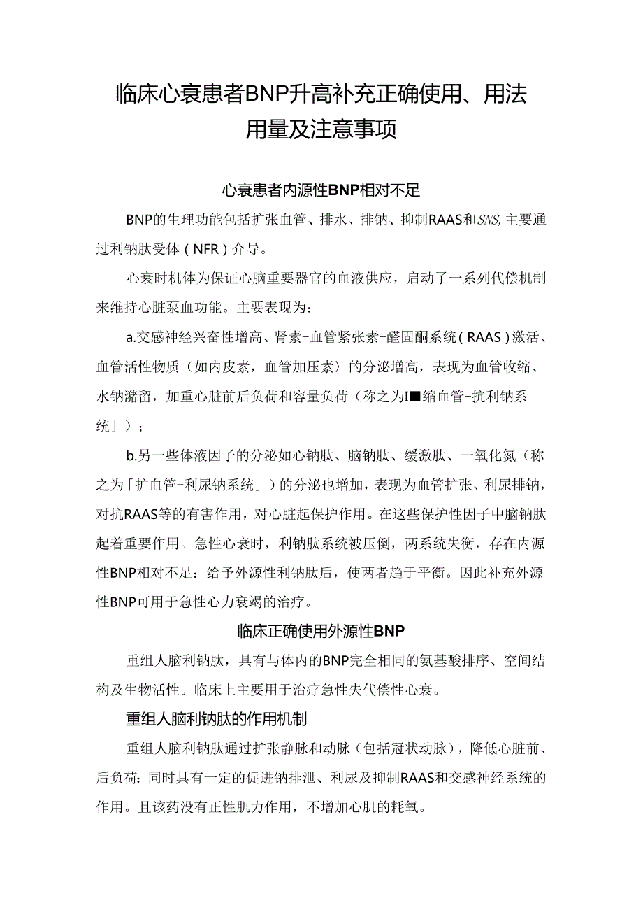 临床心衰患者BNP升高补充正确使用、用法用量及注意事项.docx_第1页