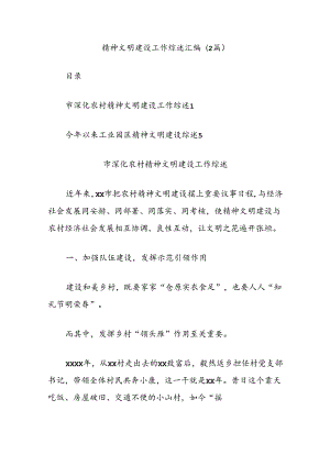 (2篇)精神文明建设工作综述汇编.docx