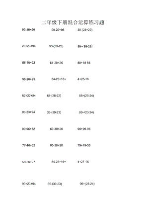 二年级下册混合运算练习题.docx