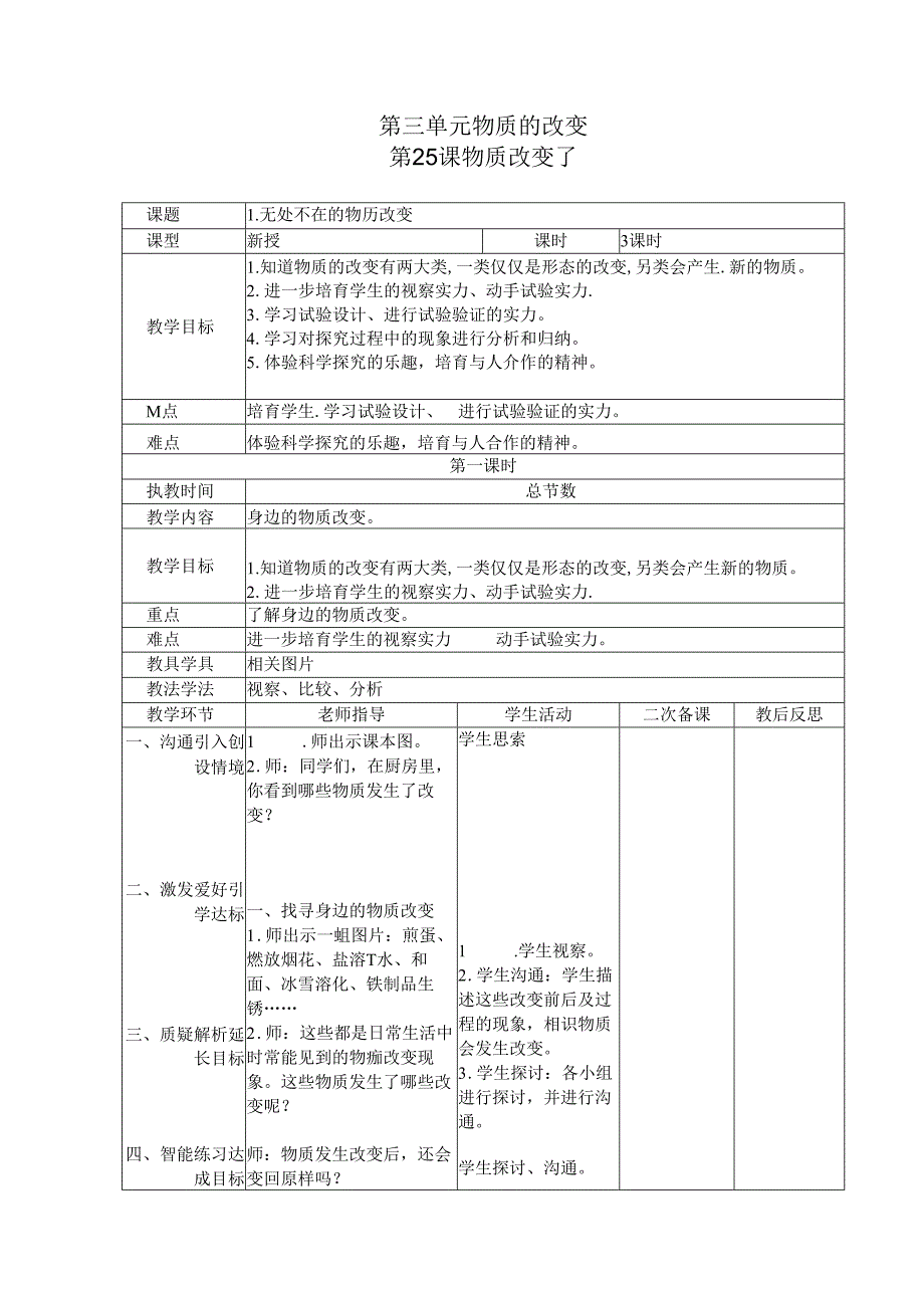 五年级上册科学教案－第4单元 第25课 物质变化了粤教版.docx_第1页