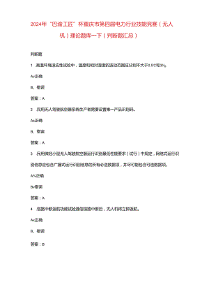 2024年“巴渝工匠”杯重庆市第四届电力行业技能竞赛（无人机）理论题库-下（判断题汇总）.docx