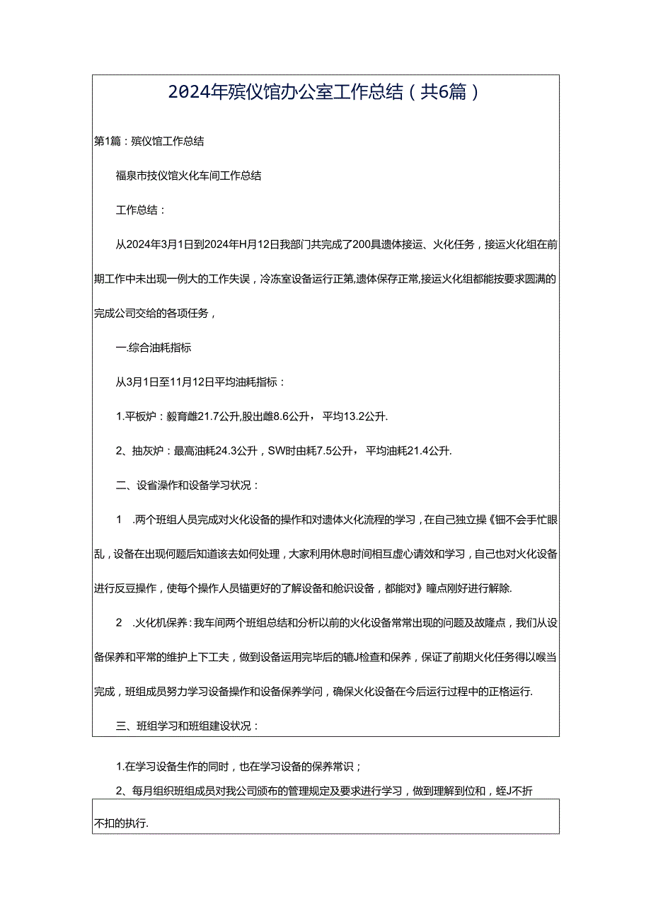 2024年殡仪馆办公室工作总结（共6篇）.docx_第1页