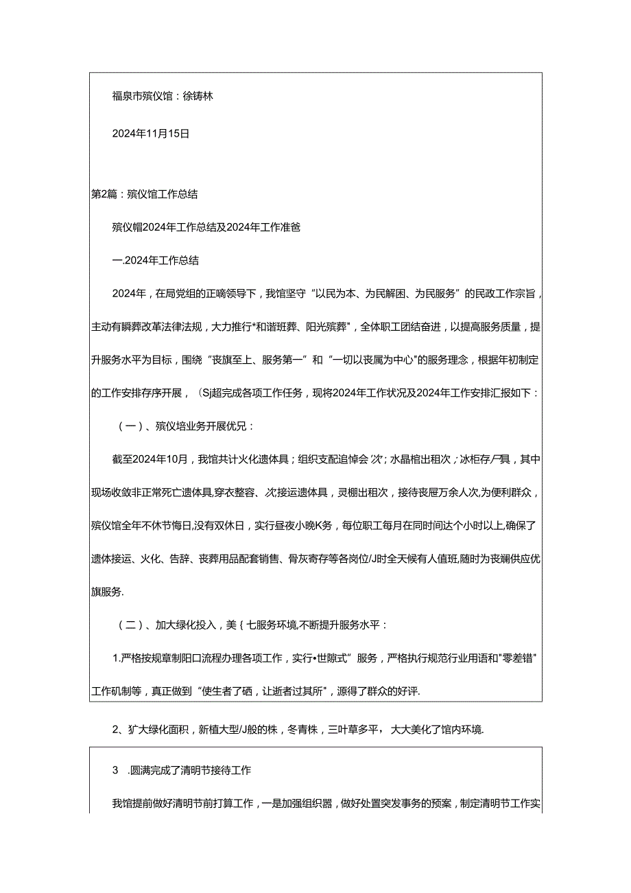 2024年殡仪馆办公室工作总结（共6篇）.docx_第3页