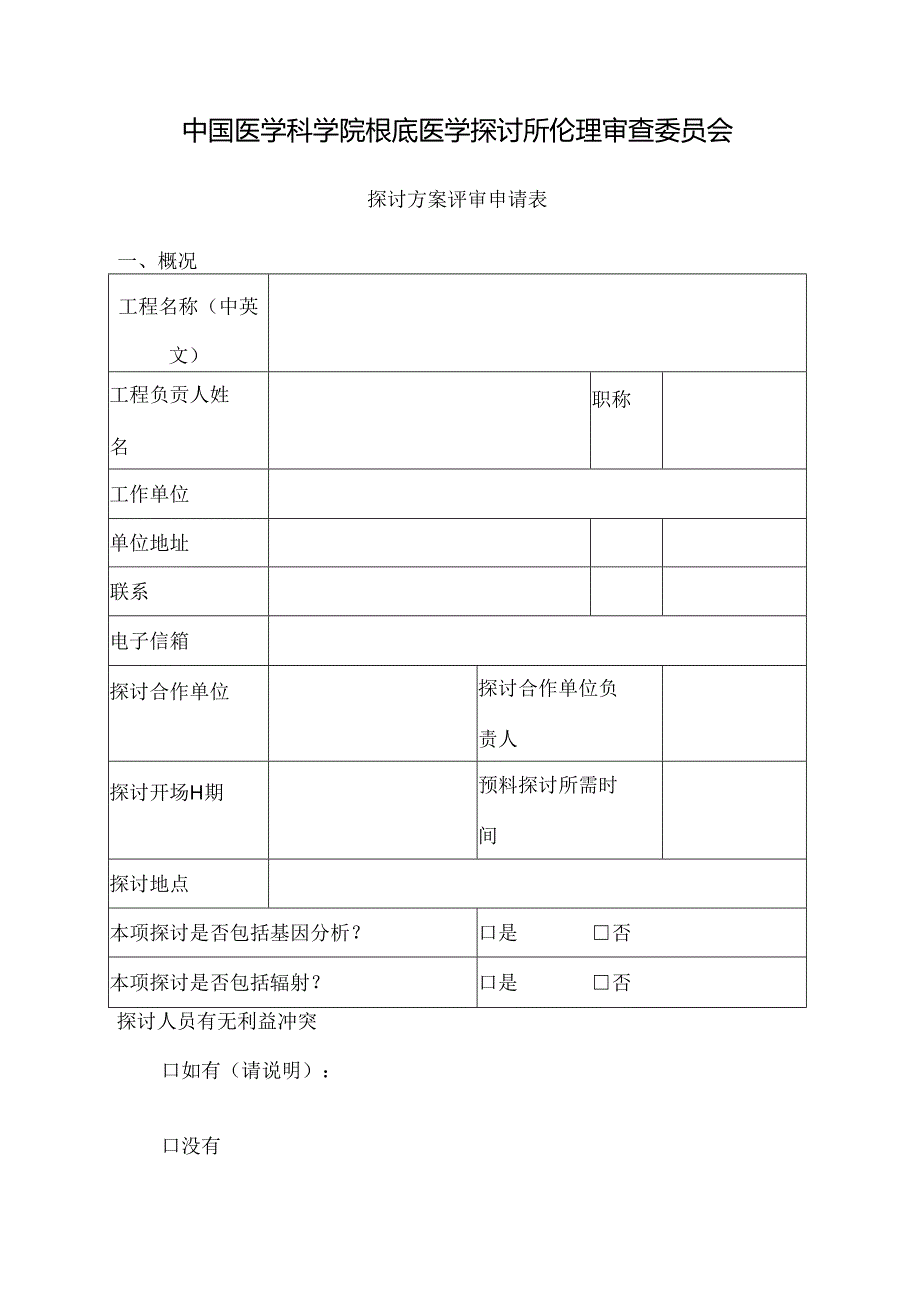 伦理审查模板.docx_第1页