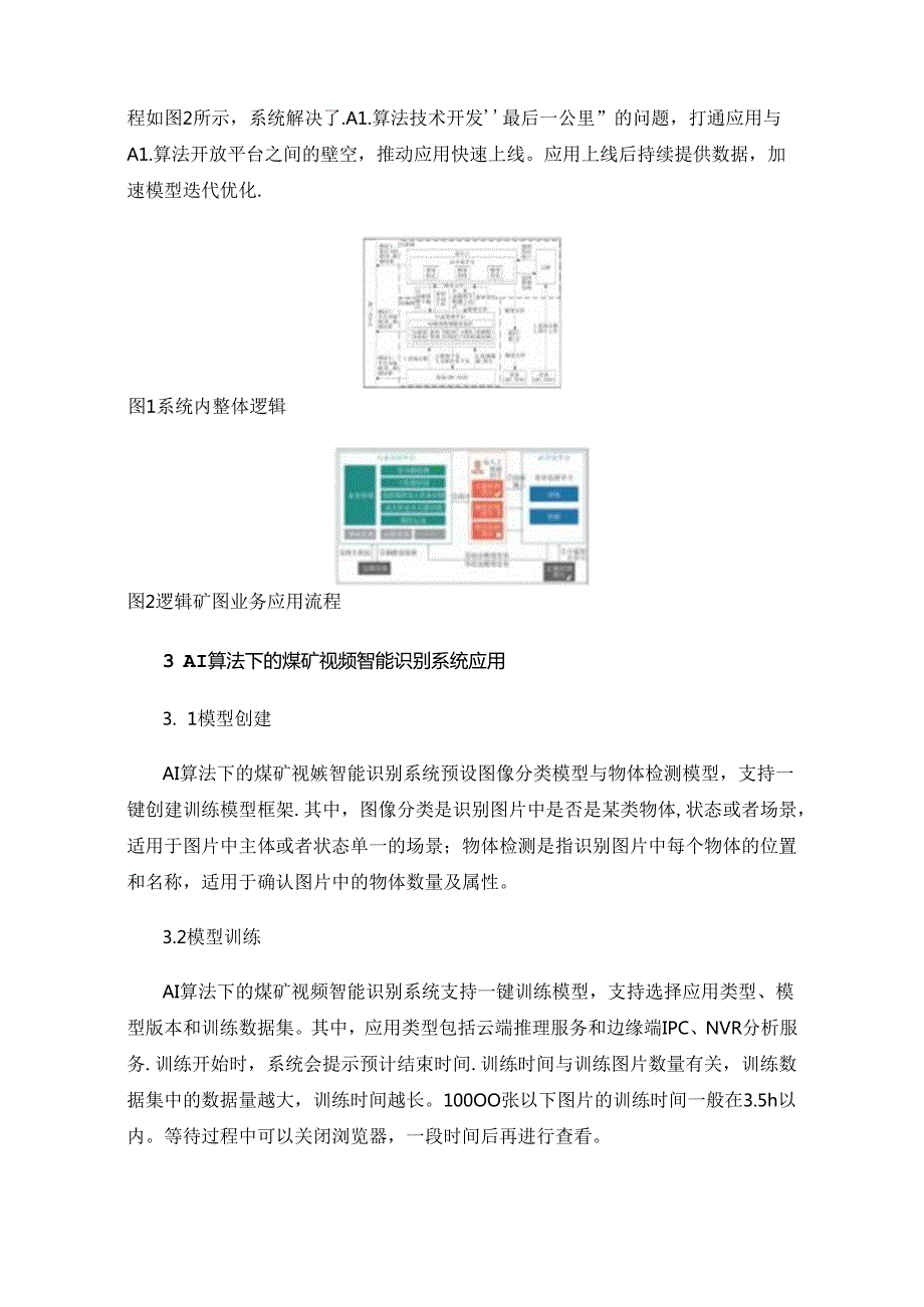 AI算法在煤矿视频智能识别系统的应用.docx_第2页