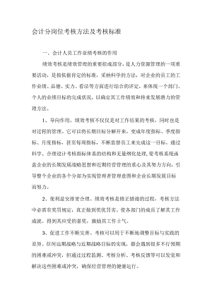 会计分岗位考核办法及考核标准-文档资料.docx