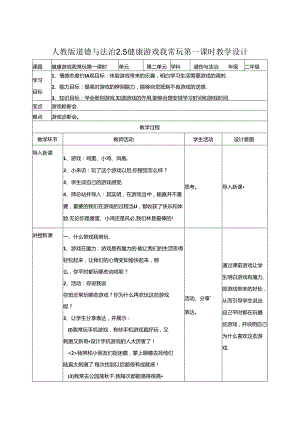 2.5健康游戏我常玩 第一课时 教案.docx