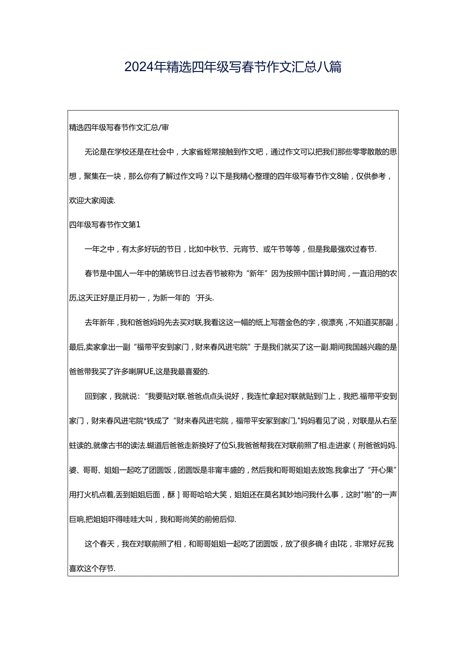 2024年精选四年级写春节作文汇总八篇.docx_第1页