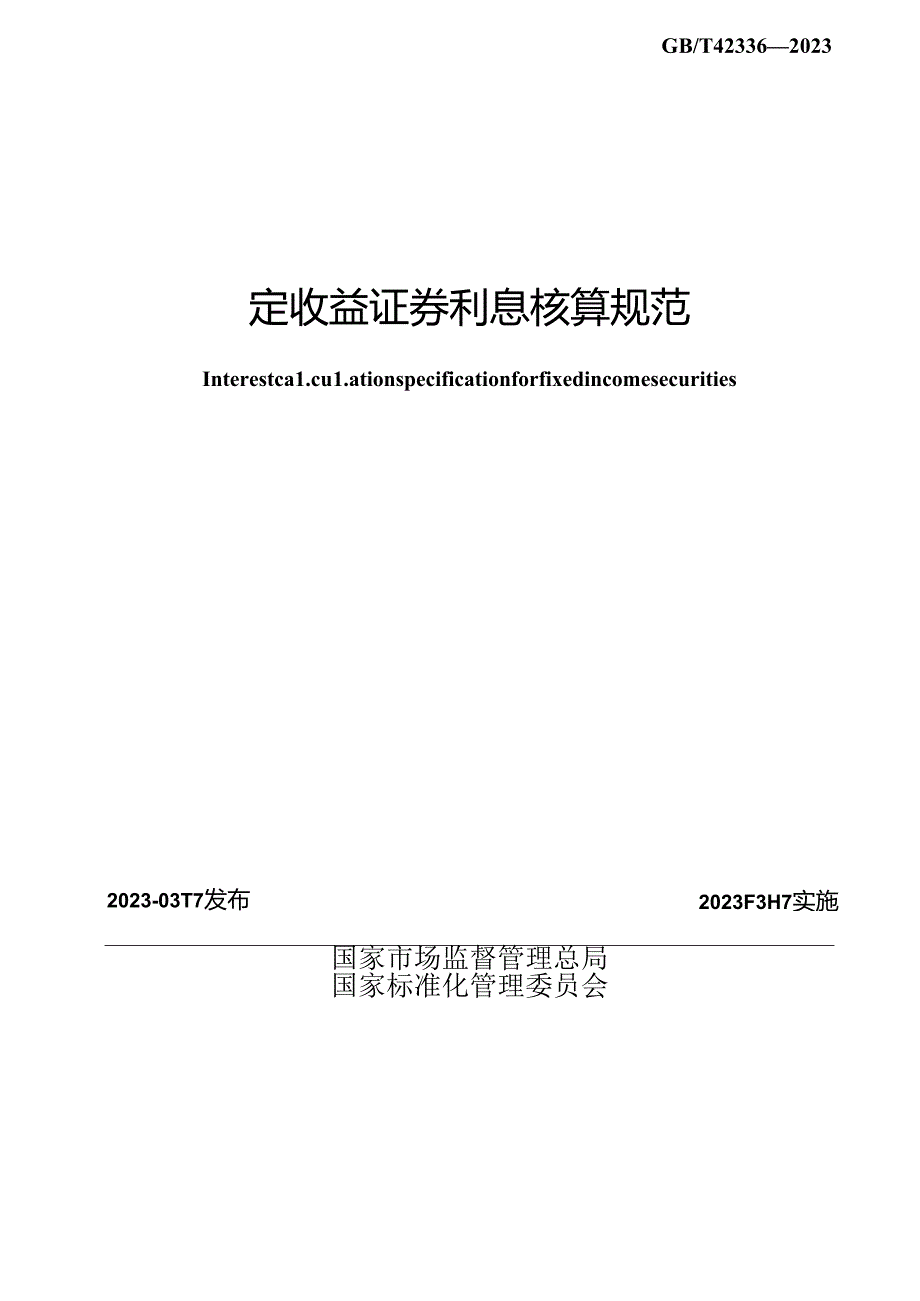 GB_T 42336-2023 固定收益证券利息核算规范.docx_第2页