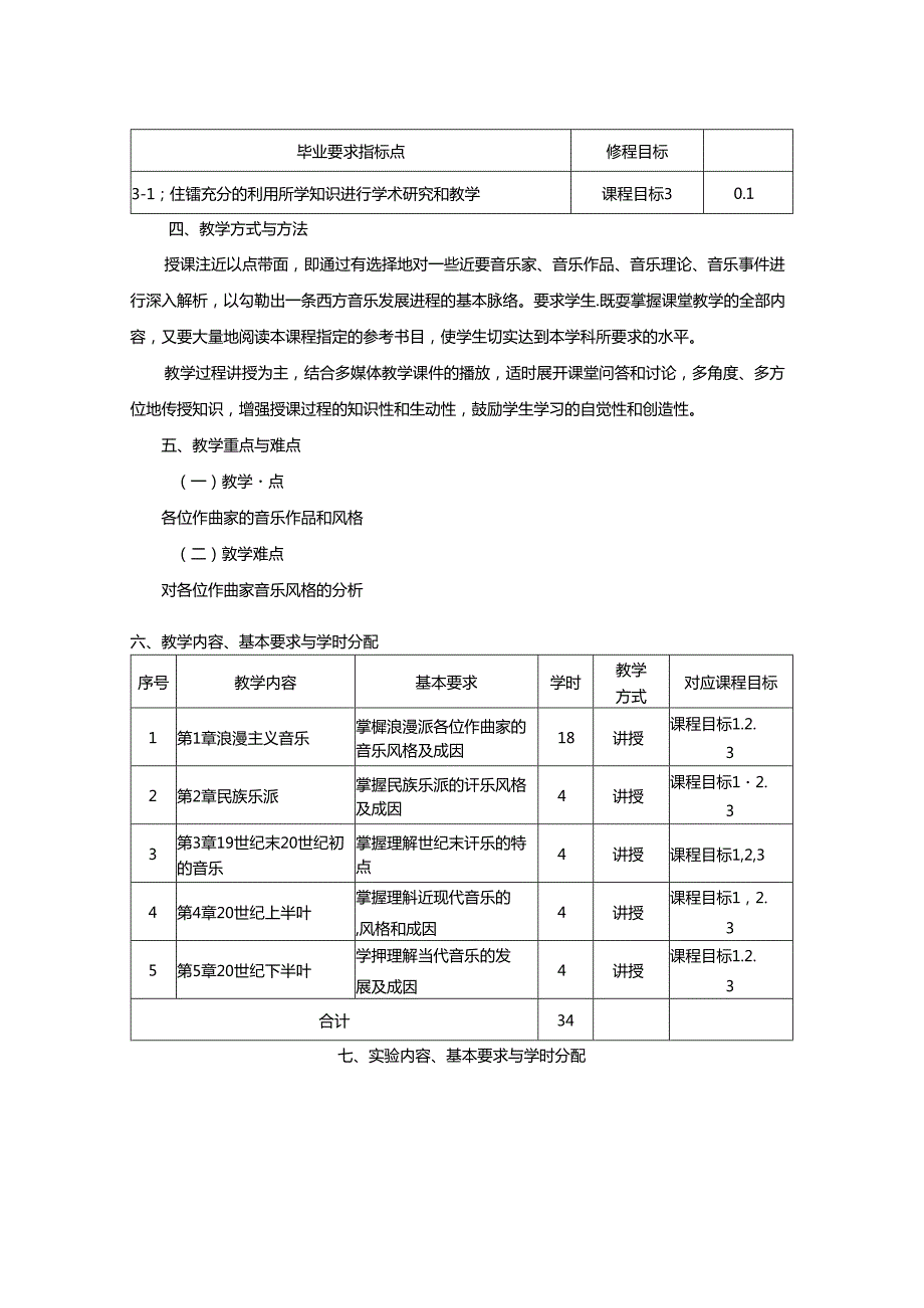 0823D01092-西方音乐史2-2023版人才培养方案课程教学大纲.docx_第2页