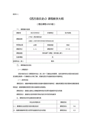 0823D01092-西方音乐史2-2023版人才培养方案课程教学大纲.docx