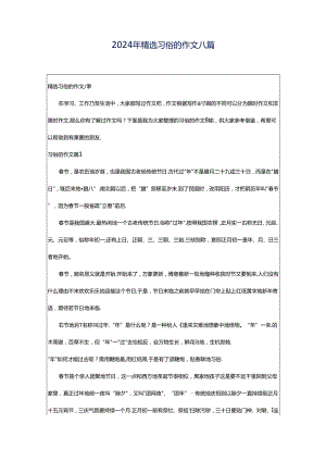 2024年精选习俗的作文八篇.docx