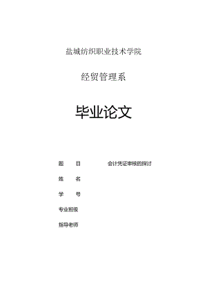 会计凭证审核的研究.docx