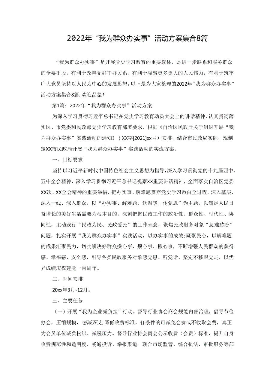 2022年“我为群众办实事”活动方案集合8篇.docx_第1页