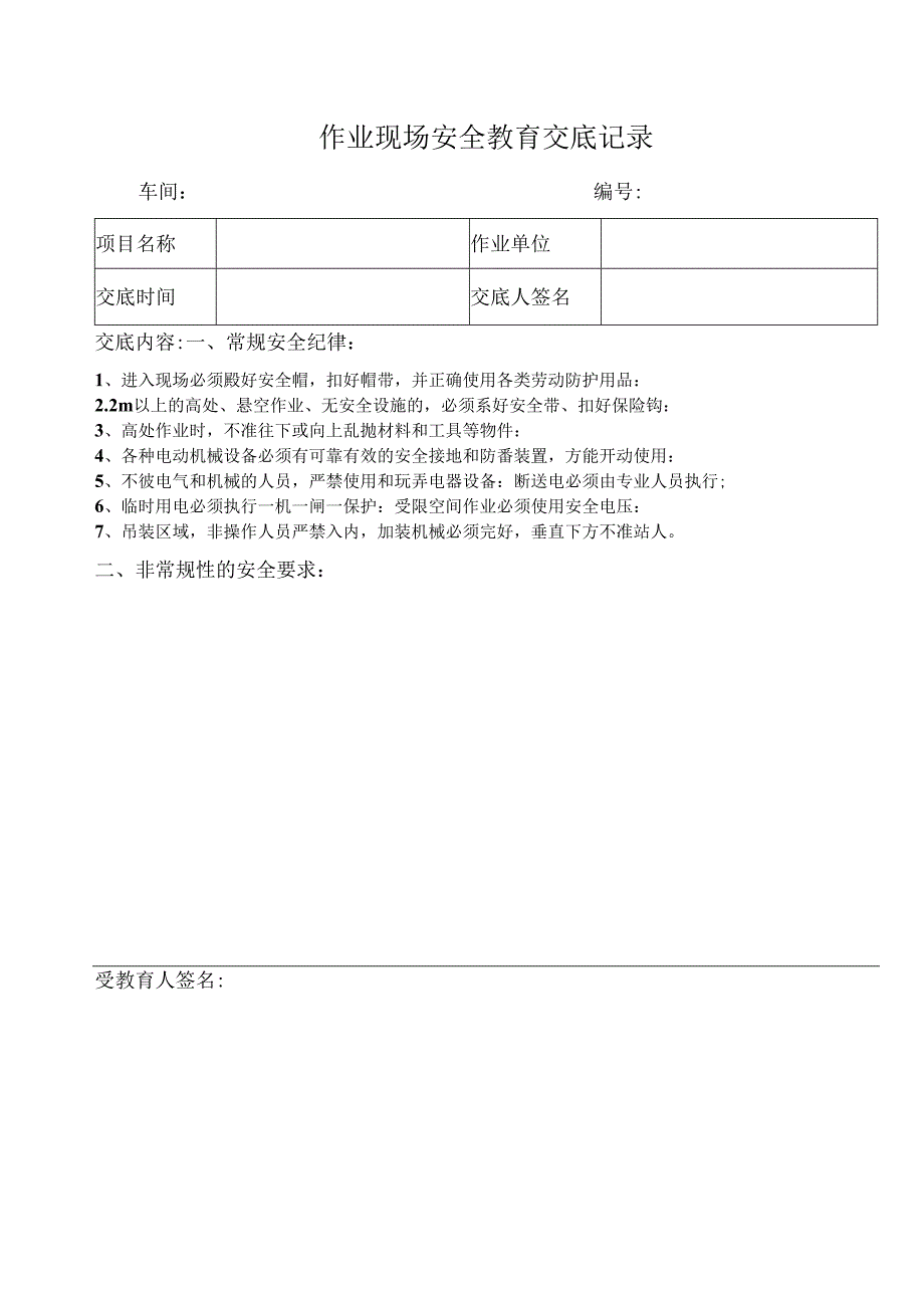 作业现场安全教育交底记录.docx_第1页