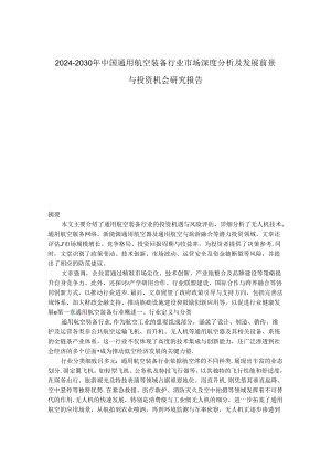 2024-2030年中国通用航空装备行业市场深度分析及发展前景与投资机会研究报告.docx