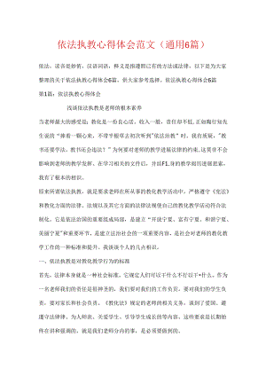 依法执教心得体会范文(通用6篇).docx