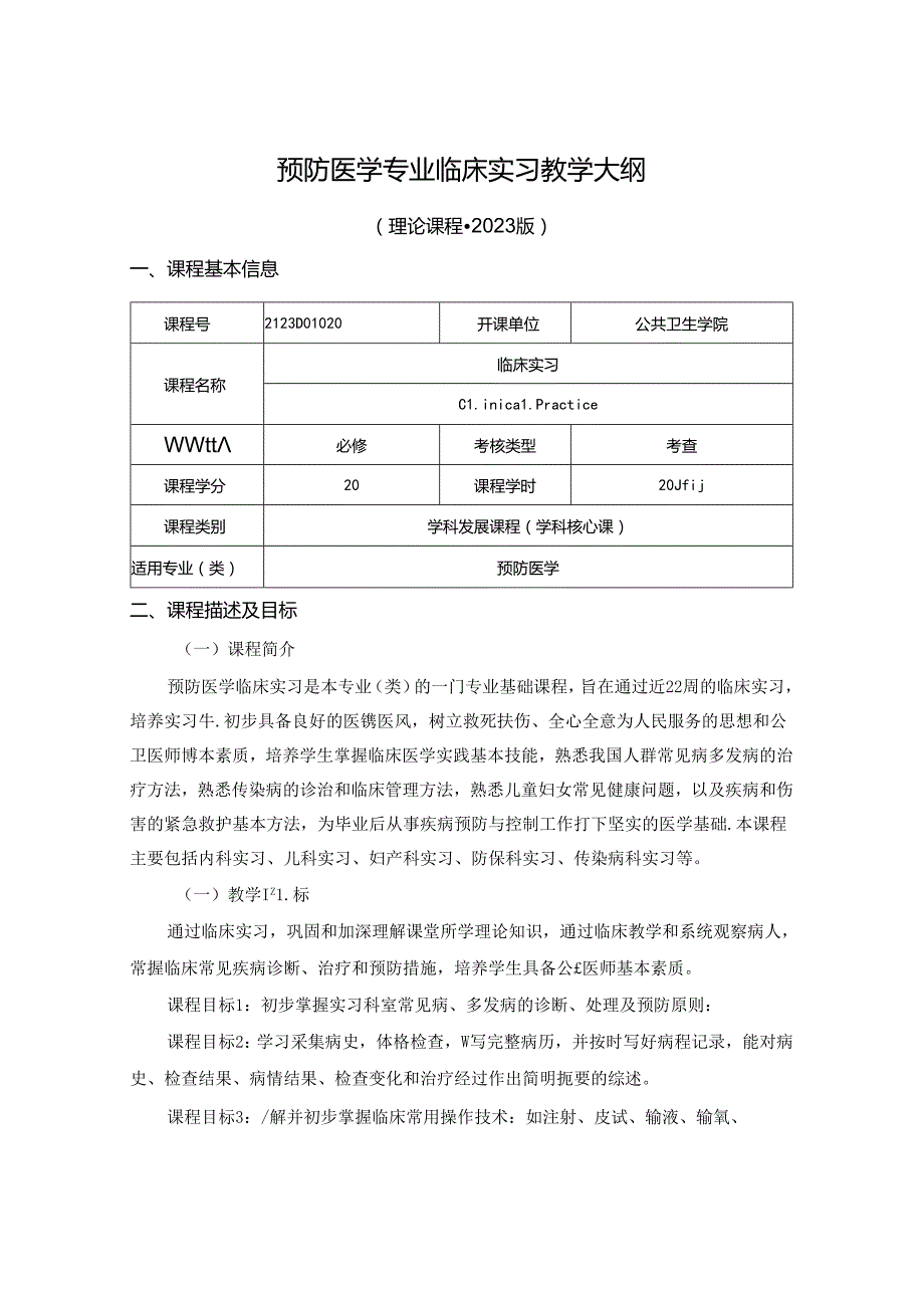 2123D01020-临床实习J21公共卫生学院 2023版人才培养方案课程教学大纲.docx_第1页