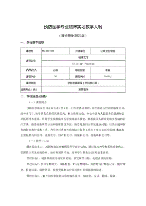 2123D01020-临床实习J21公共卫生学院 2023版人才培养方案课程教学大纲.docx