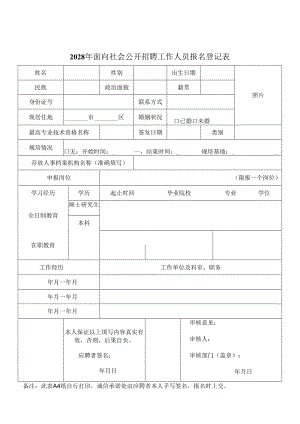 2028年面向社会公开招聘工作人员报名登记表.docx