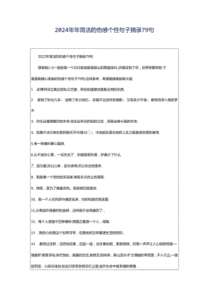 2024年年简洁的伤感个性句子摘录79句.docx