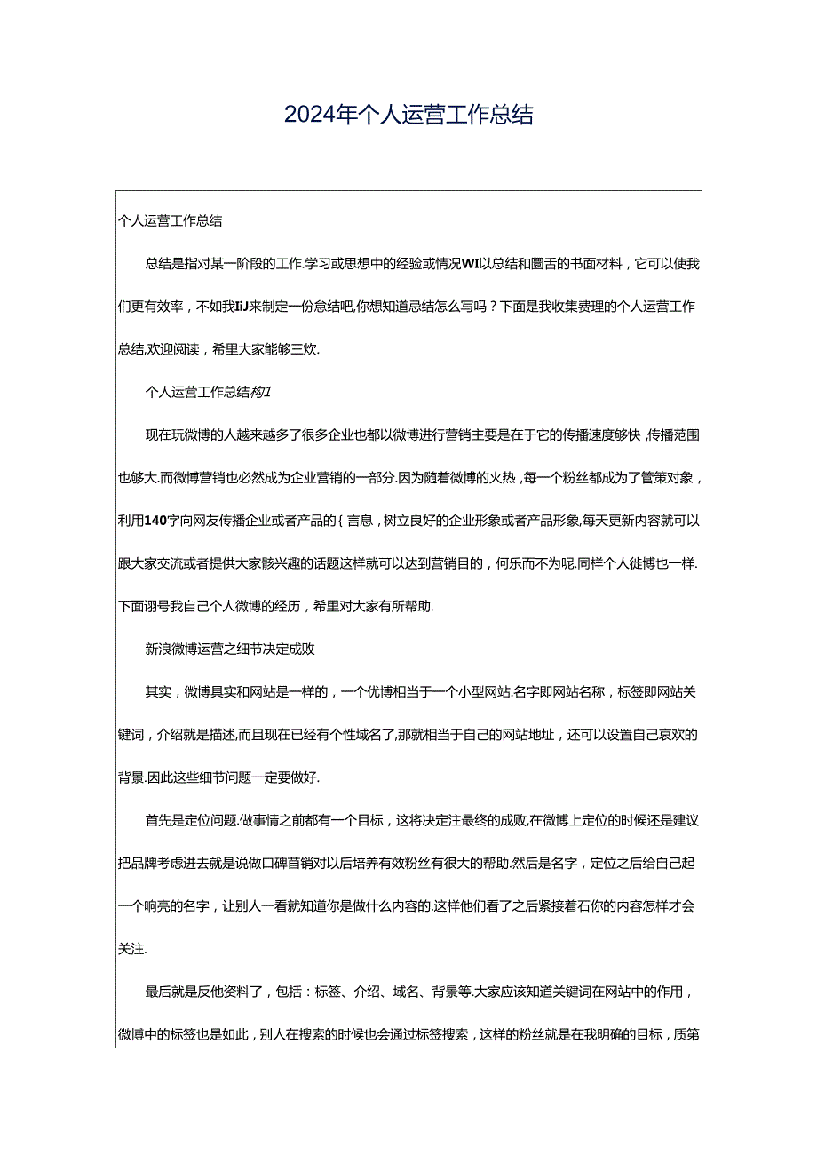 2024年个人运营工作总结.docx_第1页