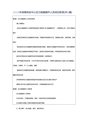 2024年消毒供应中心压力容器操作人员岗位职责（共6篇）.docx