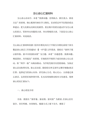 交心谈心汇报材料.docx