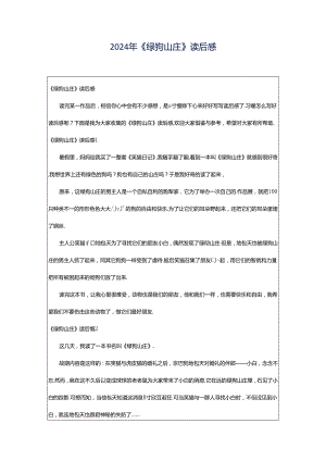 2024年《绿狗山庄》读后感.docx