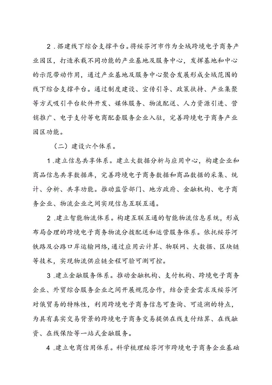 中国（绥芬河）跨境电子商务综合试验区实施方案.docx_第3页