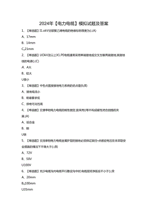2024年【电力电缆】模拟试题及答案.docx